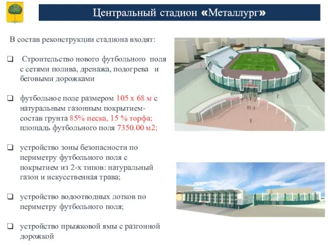 Центральный стадион «Металлург» В состав реконструкции стадиона входят: Строительство нового футбольного поля с