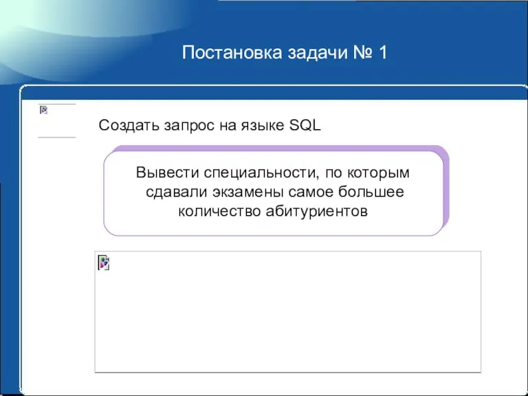 Постановка задачи № 1 Создать запрос на языке SQL