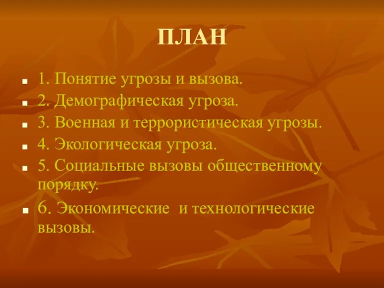 ПЛАН 1. Понятие угрозы и вызова. 2. Демографическая угроза. 3.