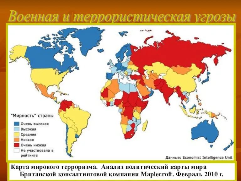 Карта мирового терроризма. Анализ политический карты мира Британской консалтинговой компании