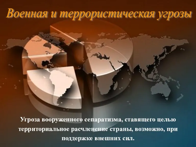 Угроза вооруженного сепаратизма, ставящего целью территориальное расчленение страны, возможно, при