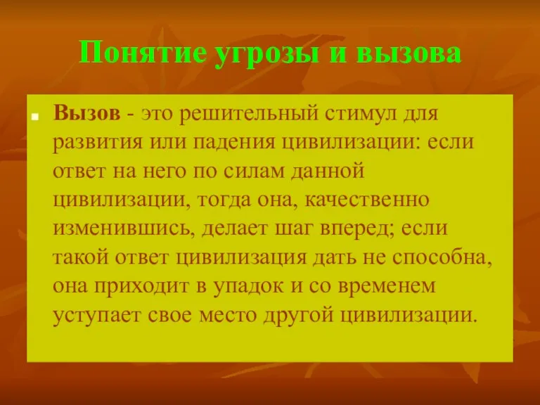 Понятие угрозы и вызова Вызов - это решительный стимул для