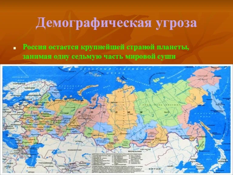 Демографическая угроза Россия остается крупнейшей страной планеты, занимая одну седьмую часть мировой суши