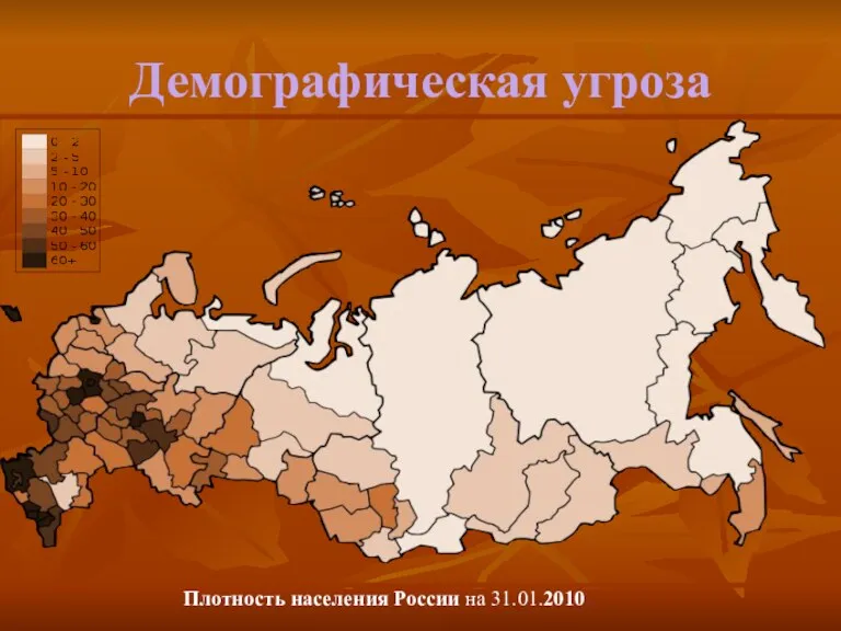 Демографическая угроза Плотность населения России на 31.01.2010.