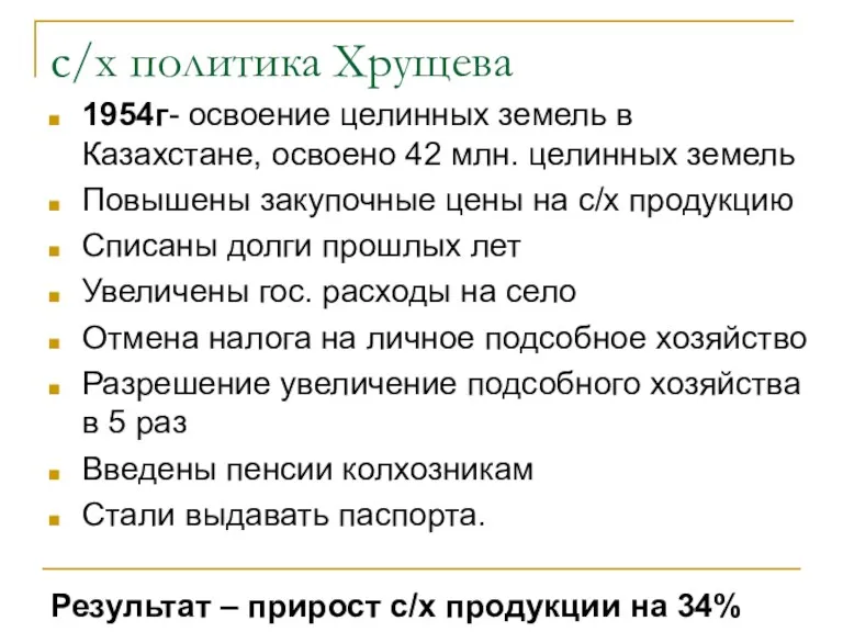 с/х политика Хрущева 1954г- освоение целинных земель в Казахстане, освоено