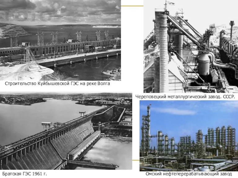 Строительство Куйбышевской ГЭС на реке Волга Череповецкий металлургический завод. СССР.