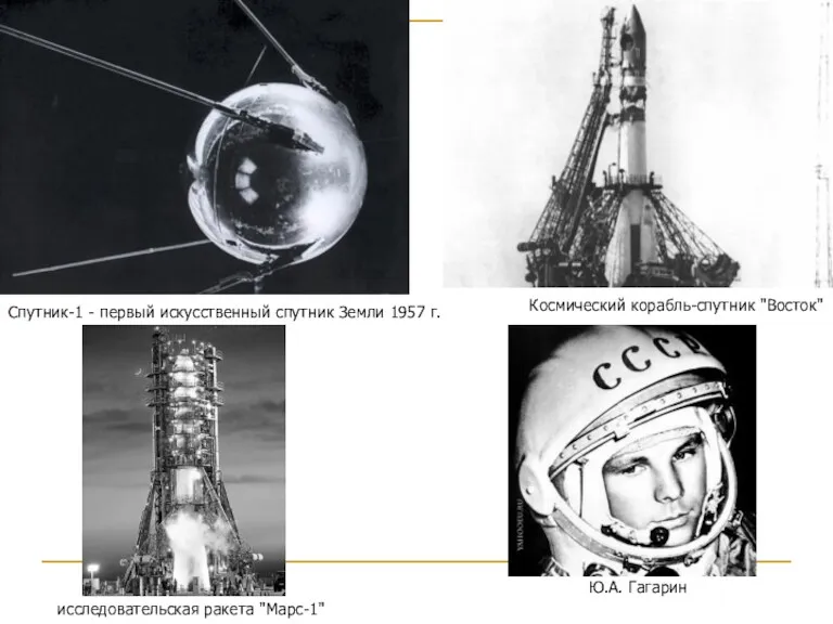 Спутник-1 - первый искусственный спутник Земли 1957 г. Космический корабль-спутник "Восток" Ю.А. Гагарин исследовательская ракета "Марс-1"