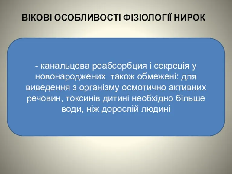 ВІКОВІ ОСОБЛИВОСТІ ФІЗІОЛОГІЇ НИРОК - канальцева реабсорбция і секреція у