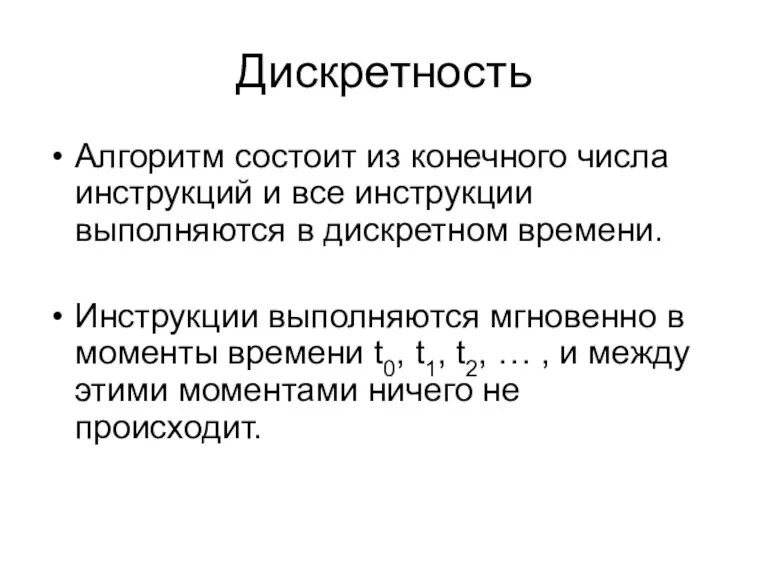 Дискретность Алгоритм состоит из конечного числа инструкций и все инструкции