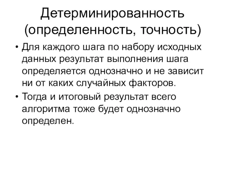 Детерминированность (определенность, точность) Для каждого шага по набору исходных данных результат выполнения шага