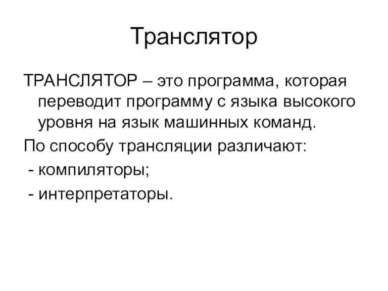 Транслятор ТРАНСЛЯТОР – это программа, которая переводит программу с языка высокого уровня на