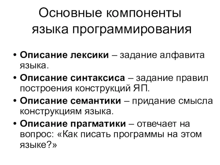 Основные компоненты языка программирования Описание лексики – задание алфавита языка. Описание синтаксиса –