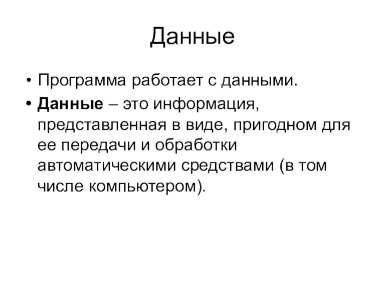 Данные Программа работает с данными. Данные – это информация, представленная в виде, пригодном