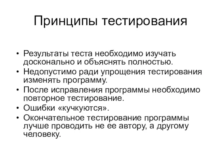 Принципы тестирования Результаты теста необходимо изучать досконально и объяснять полностью.