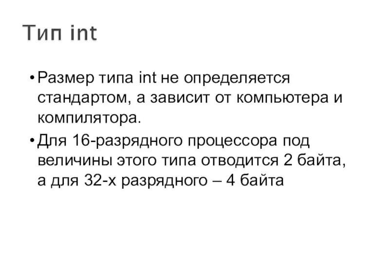 Размер типа int не определяется стандартом, а зависит от компьютера