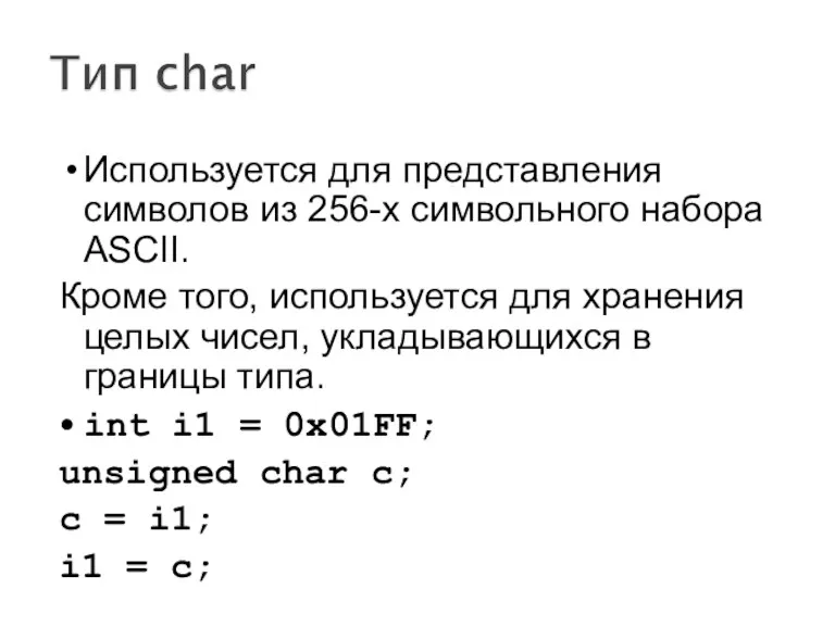Используется для представления символов из 256-х символьного набора ASCII. Кроме
