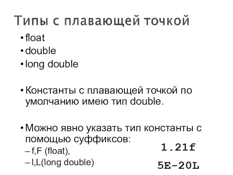 float double long double Константы с плавающей точкой по умолчанию имею тип double.