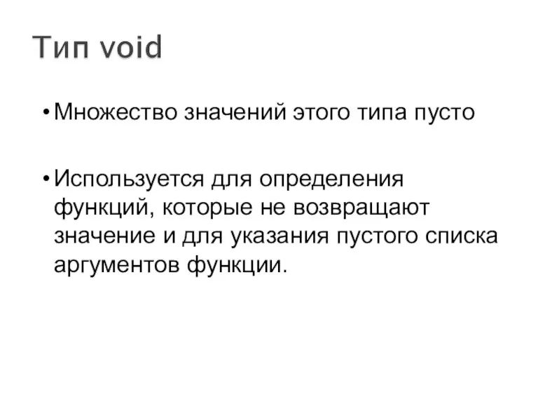 Множество значений этого типа пусто Используется для определения функций, которые не возвращают значение