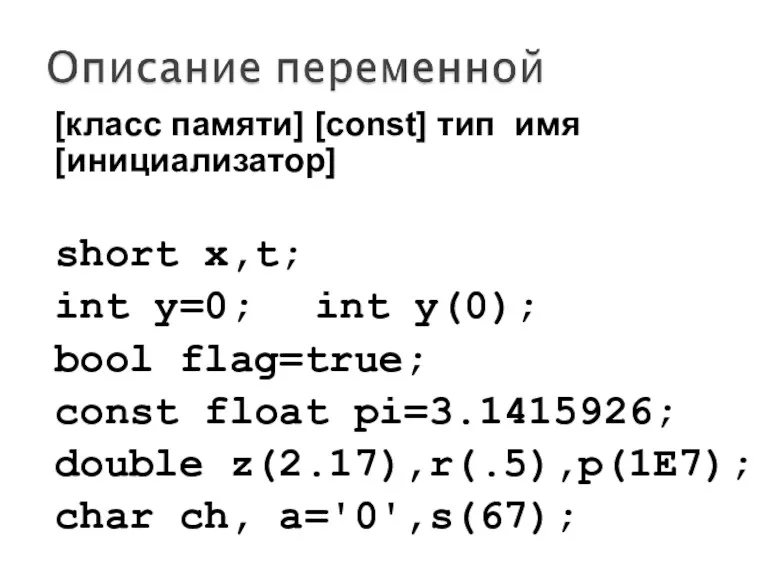 [класс памяти] [const] тип имя [инициализатор] short x,t; int y=0;