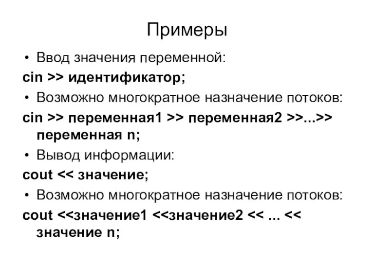 Примеры Ввод значения переменной: cin >> идентификатор; Возможно многократное назначение потоков: cin >>