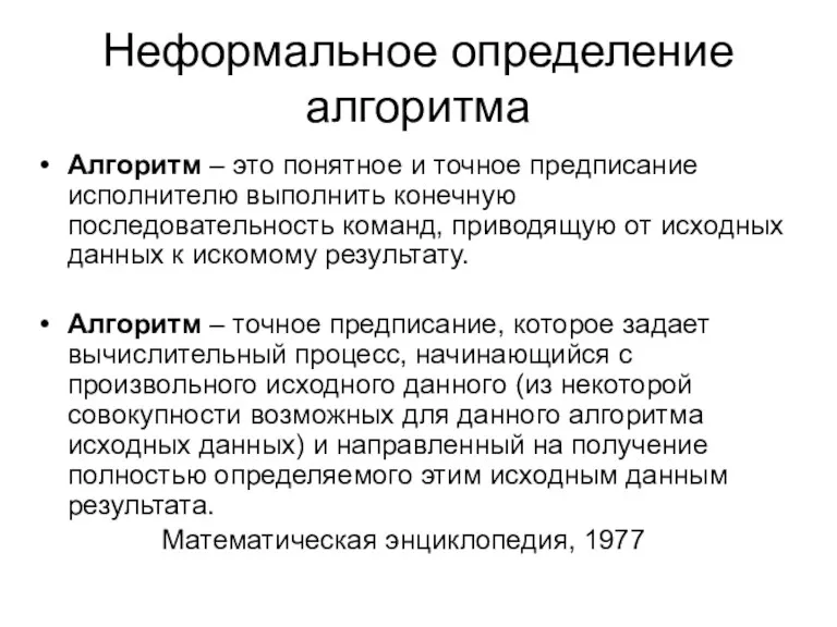 Неформальное определение алгоритма Алгоритм – это понятное и точное предписание исполнителю выполнить конечную