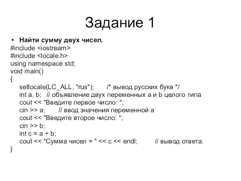 Задание 1 Найти сумму двух чисел. #include #include using namespace std; void main()