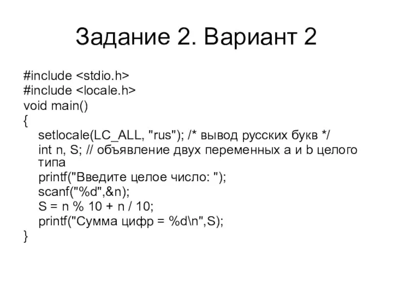 Задание 2. Вариант 2 #include #include void main() { setlocale(LC_ALL, "rus"); /* вывод