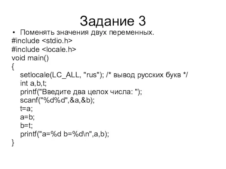 Задание 3 Поменять значения двух переменных. #include #include void main() { setlocale(LC_ALL, "rus");