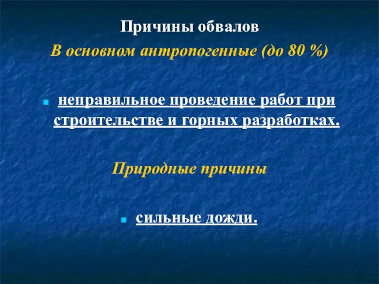 Причины обвалов В основном антропогенные (до 80 %) неправильное проведение работ при строительстве