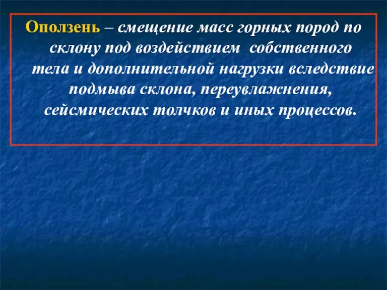 Оползень – смещение масс горных пород по склону под воздействием собственного тела и