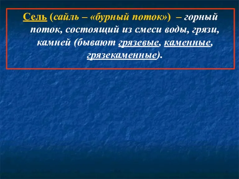 Сель (сайль – «бурный поток») – горный поток, состоящий из смеси воды, грязи,