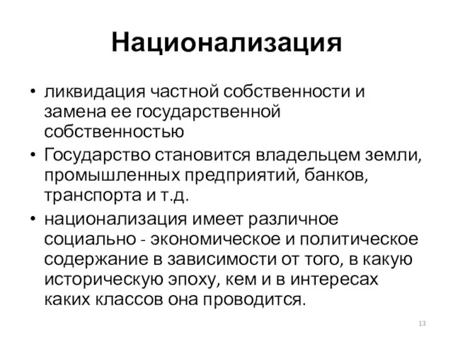 Национализация ликвидация частной собственности и замена ее государственной собственностью Государство