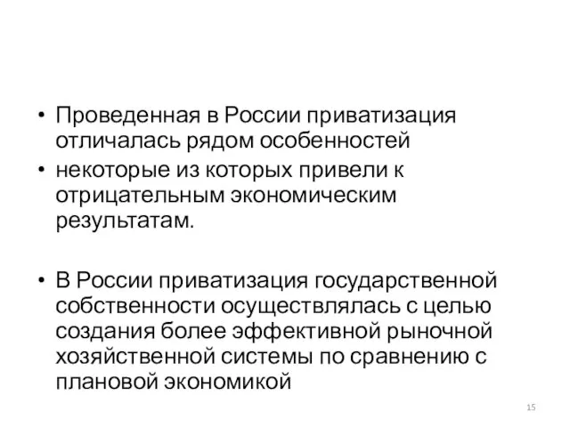 Проведенная в России приватизация отличалась рядом особенностей некоторые из которых