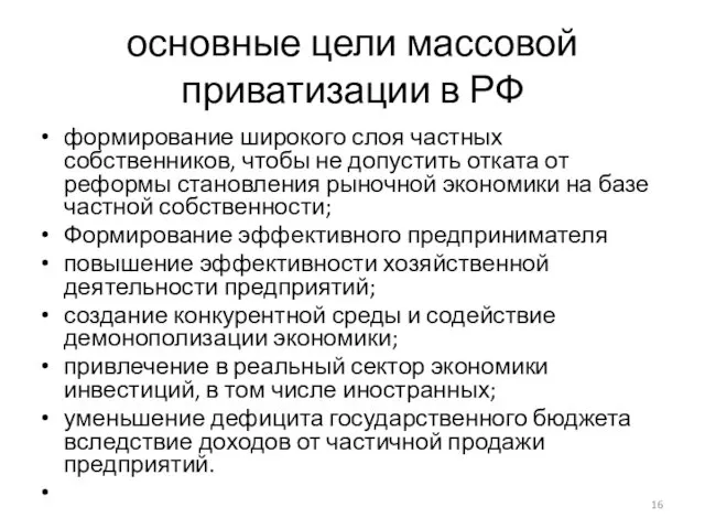 основные цели массовой приватизации в РФ формирование широкого слоя частных