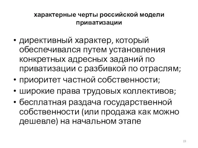 характерные черты российской модели приватизации директивный характер, который обеспечивался путем