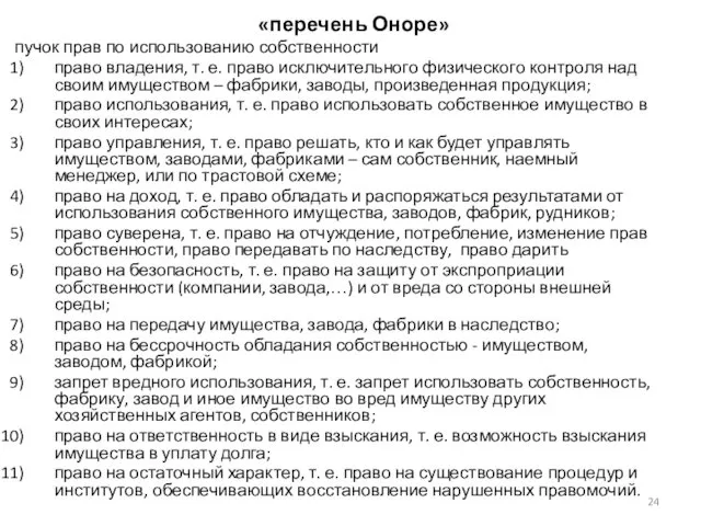 «перечень Оноре» пучок прав по использованию собственности право владения, т.