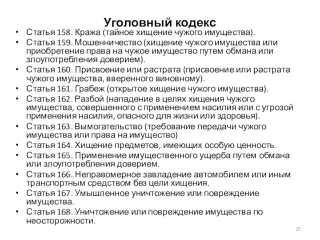 Уголовный кодекс Статья 158. Кража (тайное хищение чужого имущества). Статья