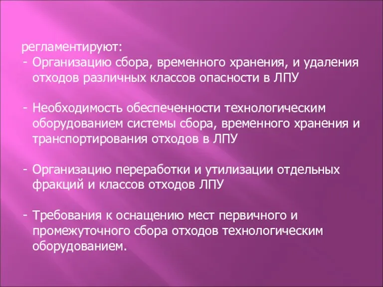 регламентируют: Организацию сбора, временного хранения, и удаления отходов различных классов