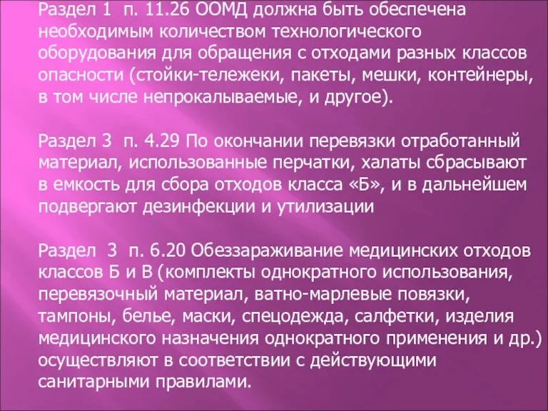 Раздел 1 п. 11.26 ООМД должна быть обеспечена необходимым количеством