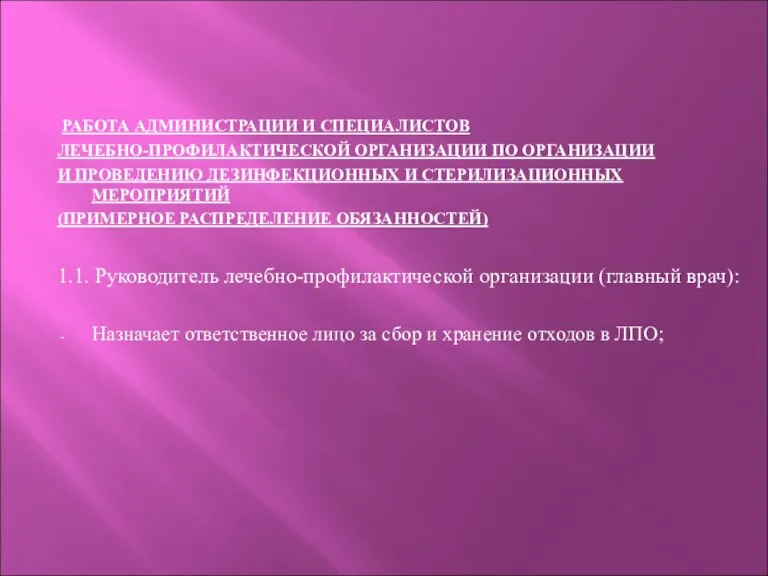 РАБОТА АДМИНИСТРАЦИИ И СПЕЦИАЛИСТОВ ЛЕЧЕБНО-ПРОФИЛАКТИЧЕСКОЙ ОРГАНИЗАЦИИ ПО ОРГАНИЗАЦИИ И ПРОВЕДЕНИЮ