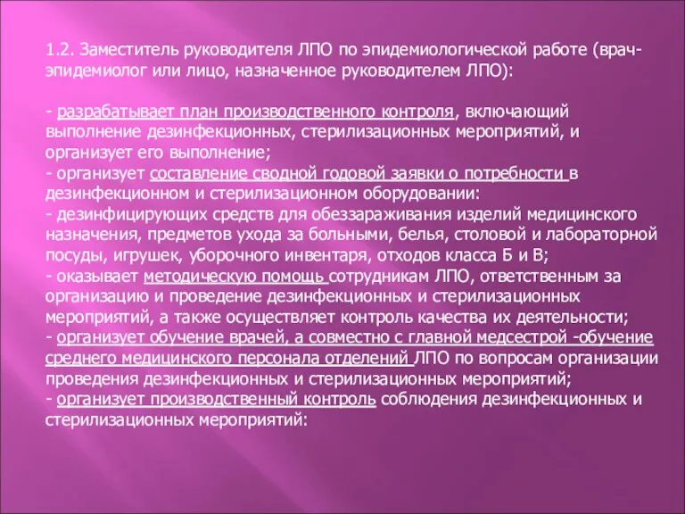 1.2. Заместитель руководителя ЛПО по эпидемиологической работе (врач-эпидемиолог или лицо,