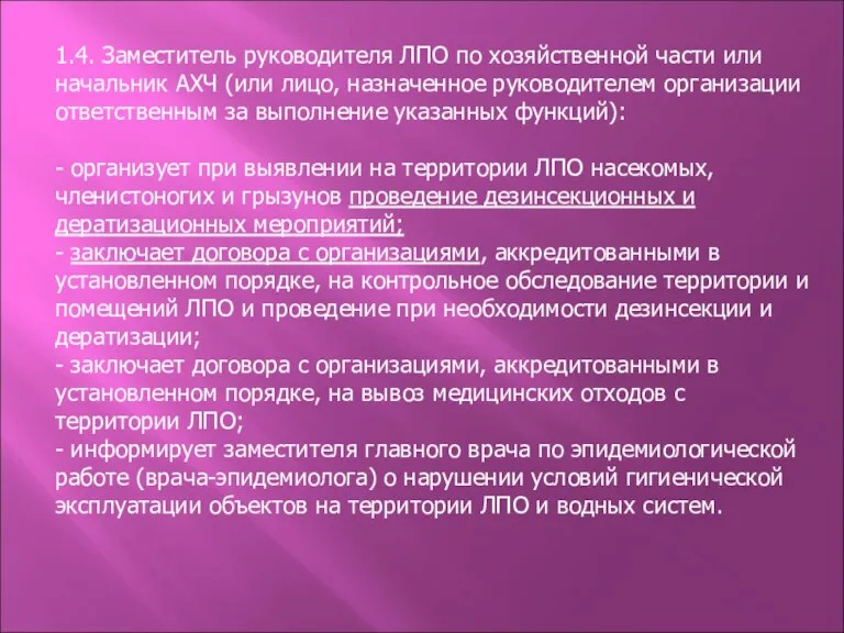 1.4. Заместитель руководителя ЛПО по хозяйственной части или начальник АХЧ