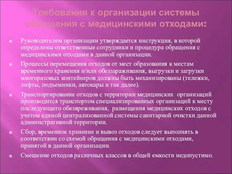 Требования к организации системы обращения с медицинскими отходами: Руководителем организации