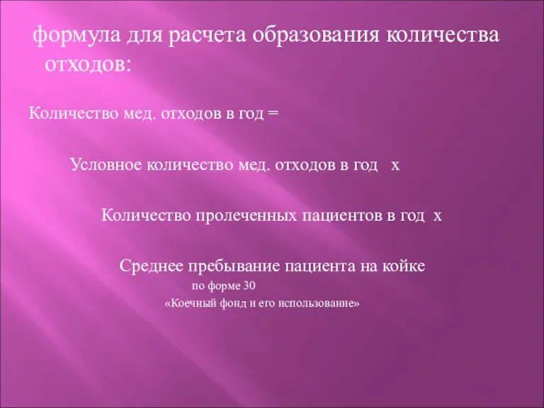 формула для расчета образования количества отходов: Количество мед. отходов в