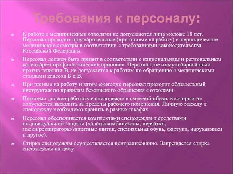 Требования к персоналу: К работе с медицинскими отходами не допускаются