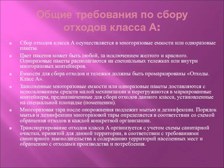 Общие требования по сбору отходов класса А: Сбор отходов класса