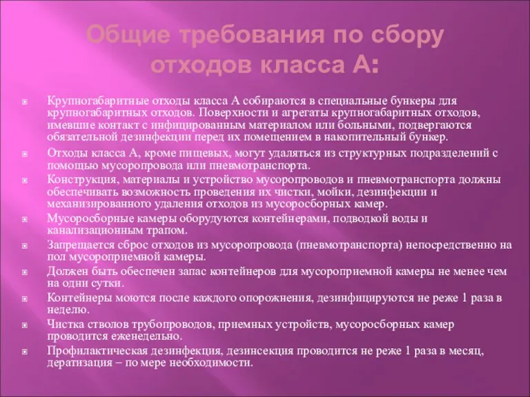 Общие требования по сбору отходов класса А: Крупногабаритные отходы класса