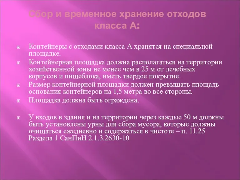 Сбор и временное хранение отходов класса А: Контейнеры с отходами