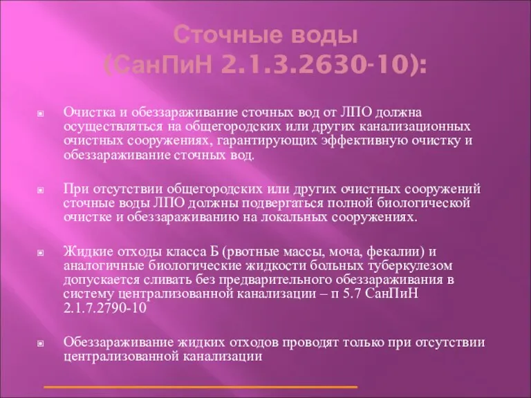 Сточные воды (СанПиН 2.1.3.2630-10): Очистка и обеззараживание сточных вод от