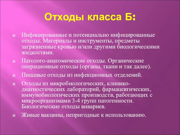 Отходы класса Б: Инфицированные и потенциально инфицированные отходы. Материалы и